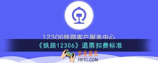 12306退票手续费多少