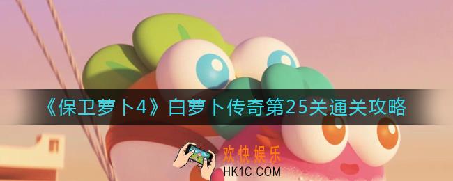 保卫萝卜4白萝卜传奇25关怎么过
