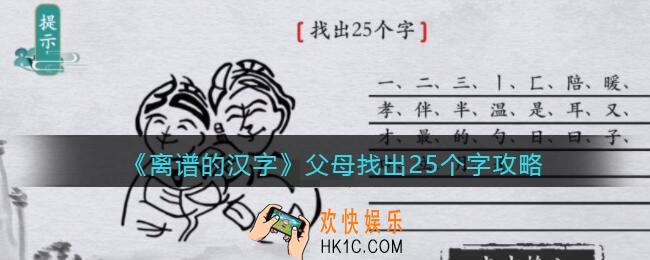 离谱的汉字父母找出25个字怎么过