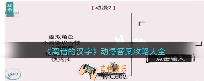 离谱的汉字动漫怎么过关