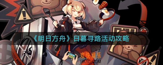明日方舟日暮寻路活动怎么玩