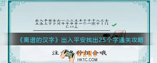 离谱的汉字出入平安找出25个字怎么过关