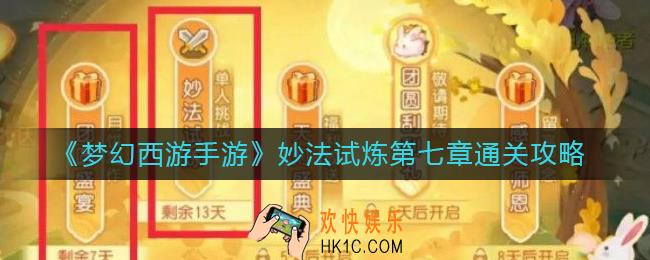 梦幻西游手游妙法试炼第七章怎么过