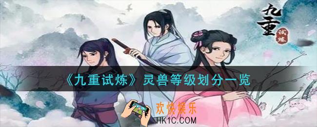 九重试炼灵兽等级有哪些