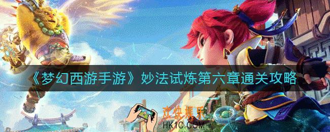 梦幻西游手游妙法试炼第六章怎么过