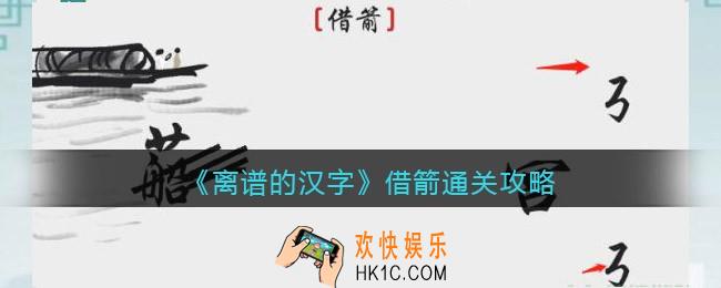 离谱的汉字借箭怎么过关
