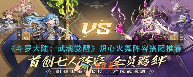 斗罗大陆武魂觉醒炽心火舞阵容怎么搭配