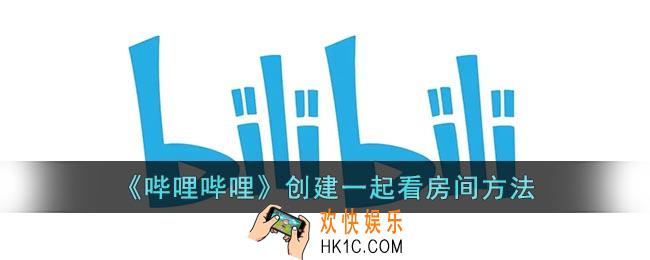 b站怎么创建一起看房间