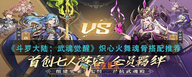 斗罗大陆武魂觉醒炽心火舞魂骨搭配怎么搭配