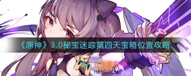 原神秘宝迷踪第四天宝箱位置在哪里