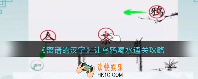 离谱的汉字让乌鸦喝水怎么过关