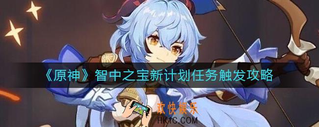 原神智中之宝新计划任务怎么触发