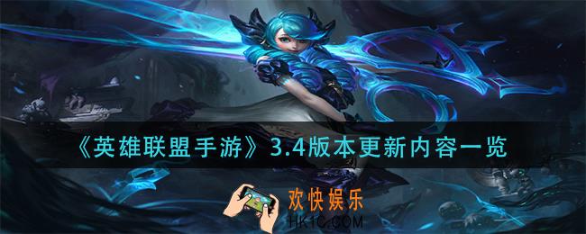英雄联盟手游3.4版本更新时间