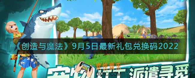 创造与魔法9月5日礼包兑换码是什么2022最新