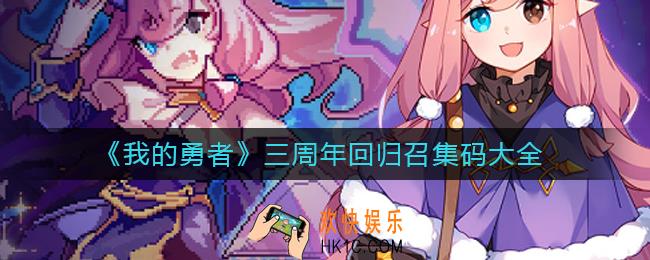 我的勇者三周年回归召集码是什么