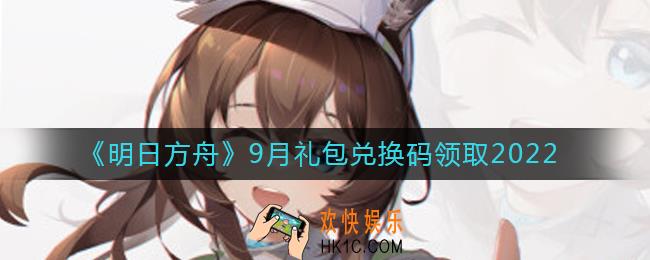 明日方舟9月最新礼包兑换码领取2022_明日方舟9月兑换码在哪里输入