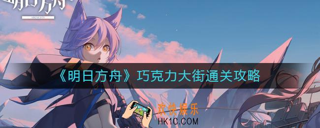 明日方舟巧克力大街怎么过