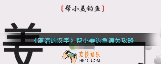 离谱的汉字帮小美钓鱼怎么过关