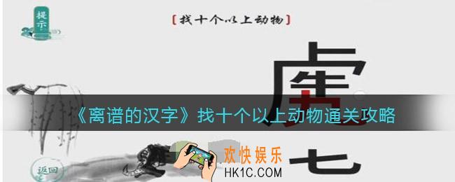 离谱的汉字找十个以上动物怎么过关