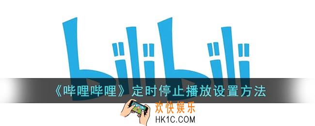b站怎么定时关闭视频