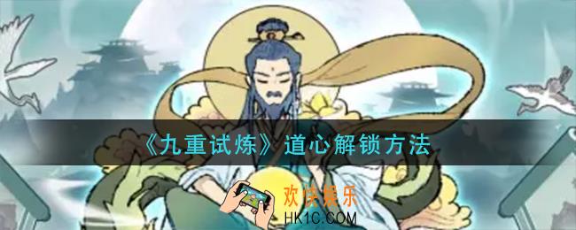 九重试炼道心怎么解锁
