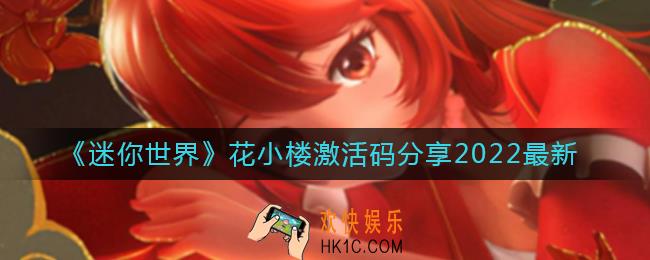 迷你世界花小楼激活码是什么