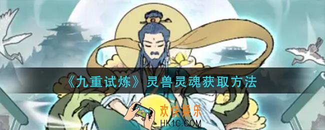 九重试炼灵兽灵魂怎么获得