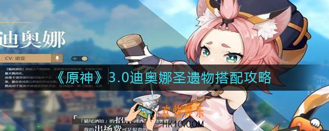 原神3.0迪奥娜圣遗物怎么搭配