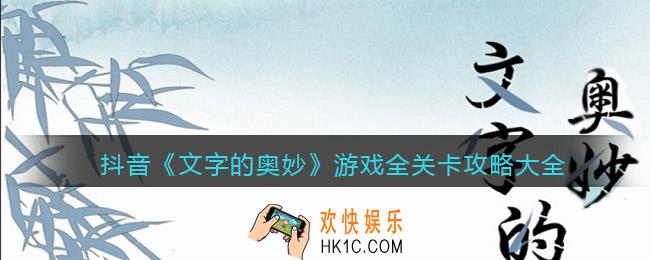 文字的奥妙游戏攻略大全