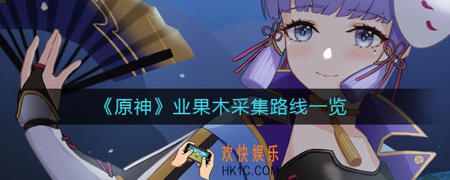 原神业果木在哪里采集