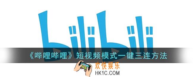 b站竖屏模式怎么一键三连