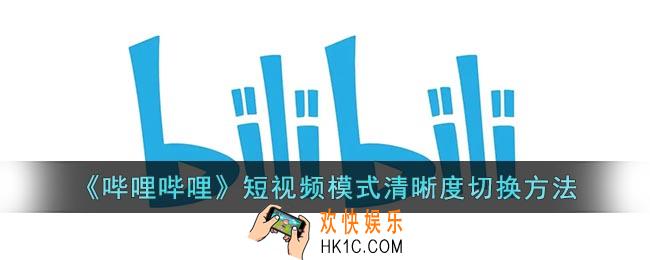 b站竖屏模式怎么调清晰度