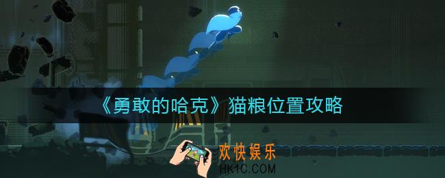 勇敢的哈克猫粮在哪里