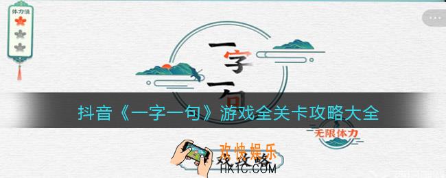 一字一句游戏攻略大全