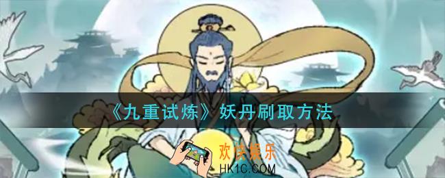 九重试炼妖丹怎么刷