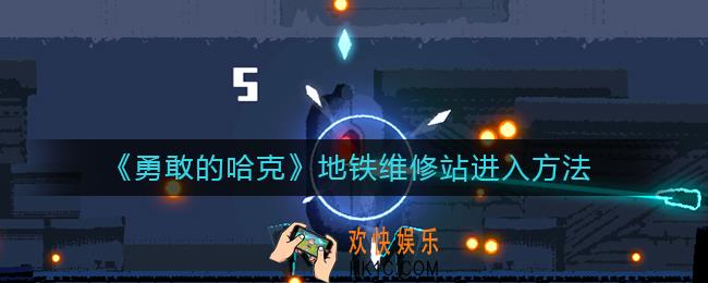 勇敢的哈克地铁维修站怎么进入