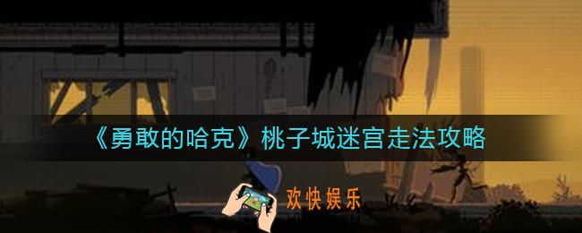 勇敢的哈克桃子城迷宫怎么走