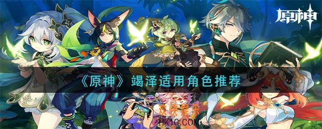 原神竭泽给谁用