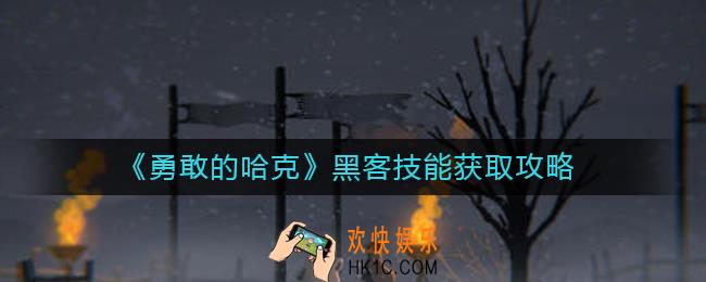 勇敢的哈克黑客技能怎么获得