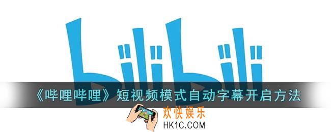 b站竖屏模式字幕怎么开