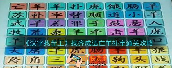 汉字找茬王找齐成语亡羊补牢怎么过关