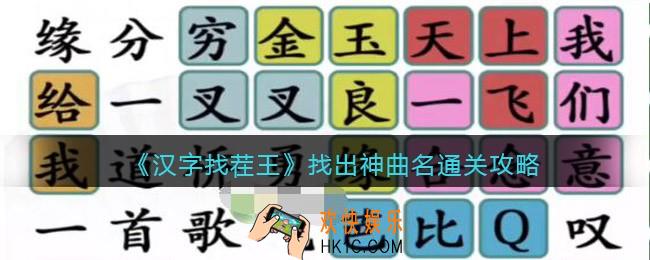 汉字找茬王找出神曲名怎么过关