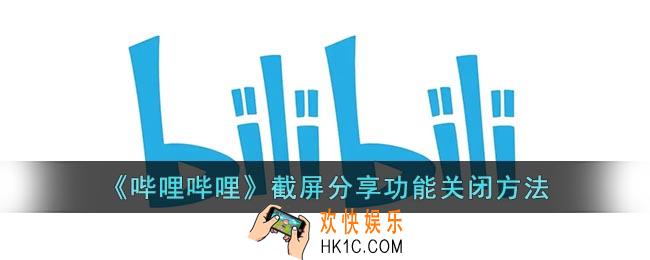 b站截屏一键分享怎么关