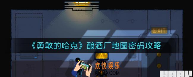勇敢的哈克酿酒厂地图密码怎么解读
