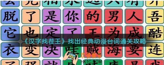 汉字找茬王找出经典动漫台词怎么过关