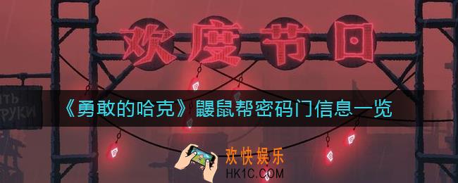 勇敢的哈克鼹鼠帮密码门信息在哪里