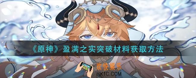 原神盈满之实突破材料怎么获得