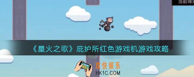 星火之歌红色游戏机怎么玩