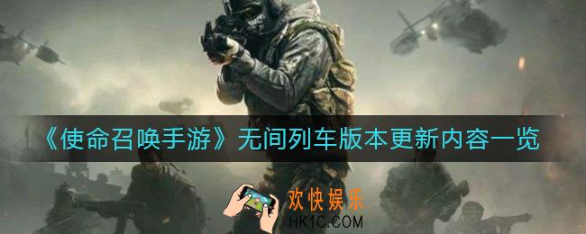 使命召唤手游无间列车版本更新了什么