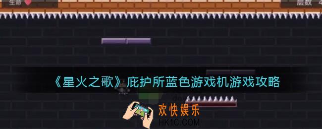 星火之歌蓝色游戏机怎么玩